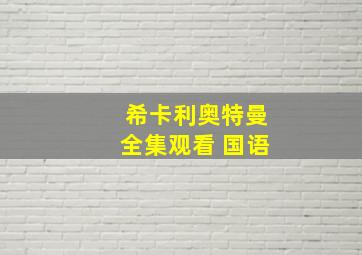 希卡利奥特曼全集观看 国语